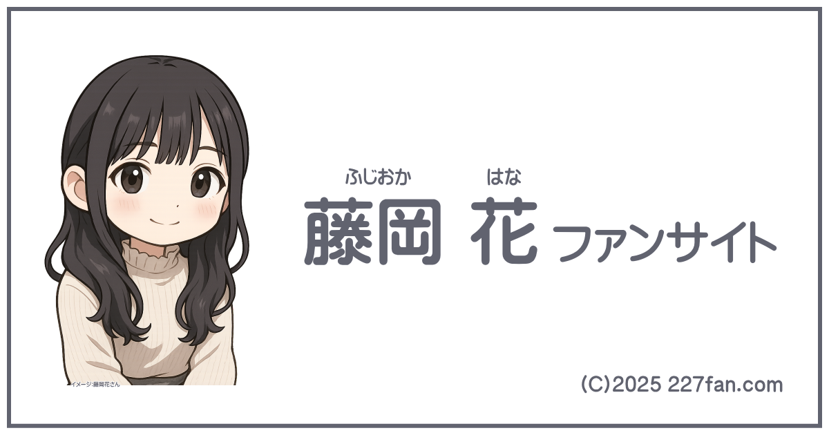 藤岡花ファンサイト
